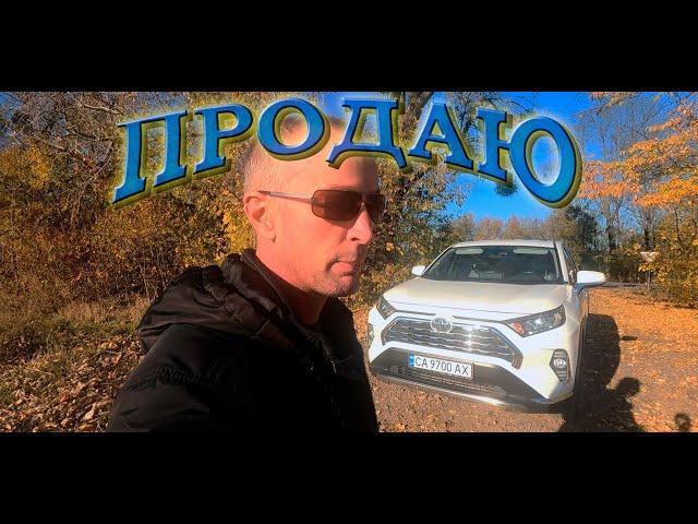 Продаю свій Рав 4 .