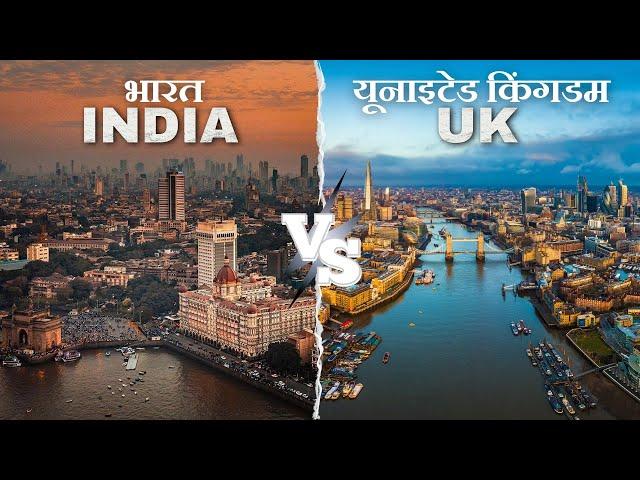 India vs UK | भारत बनाम यूनाइटेड किंगडम | India vs UK Comparison