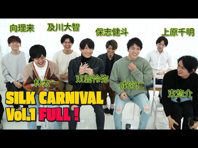 SILK CARNIVAL vol.1 第一部 FULL.ver (2022.03.19)【東惣介、上原千明、向理来、及川大智、林太一、保志健斗、東雲怜弥、成宮仁】