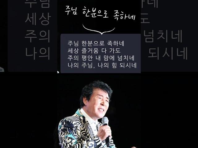 고 송대관가수 2025년 추모 신곡 '주님 한분으로 족하네1 ' #송대관 #추모곡#추모#앨범#가요베스트 #차표한장 #지갑이형님 #정때문에#찬송가#신곡#네박자#트로트#국민가수#장윤정