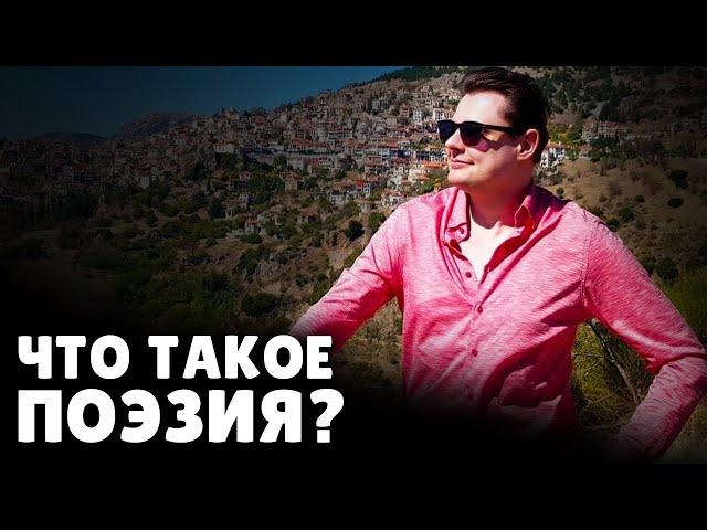 Что такое поэзия? | Евгений Понасенков