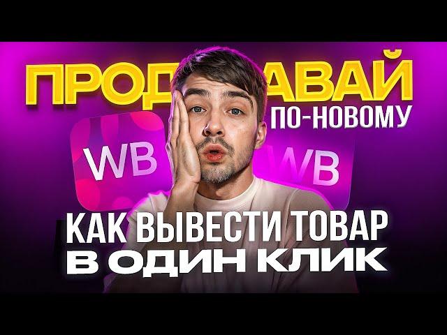 ПРОДВИЖЕНИЕ ТОВАРА ПО-НОВОМУ как Вывести продукт в один клик