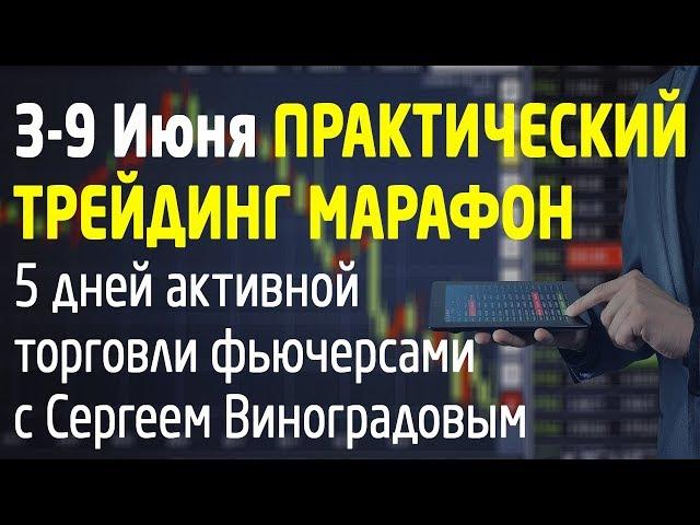 Практический трейдинг марафон по торговле фьючерсами на Московской бирже. Трейдинг