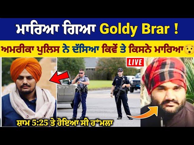 Sidhu Moose Wala ਦੇ ਕਾ*ਤਲ Goldy Brar ਦਾ ਅਮਰੀਕਾ ਚ ਹੋਇਆ ਕ:ਤਲ, ਪੁਲਿਸ ਨੇ ਦੱਸਿਆ ਜਦੋਂ ਤੇ ਕਿਵੇਂ ਹੋਇਆ ਹ:ਮਲਾ