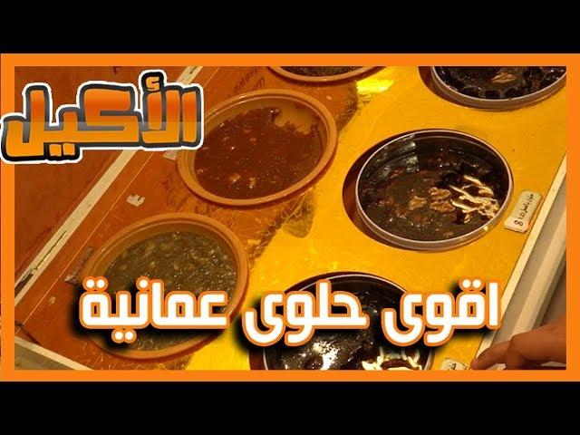 اقوى حلوى عمانية بعمان !!! 