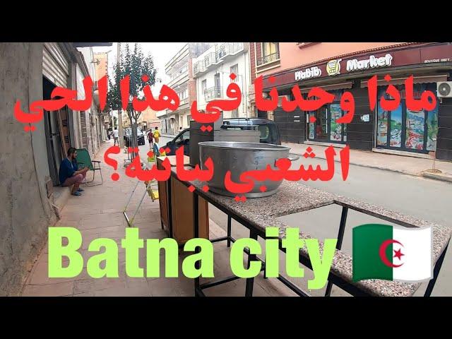 ماذا وجدنا في هذا الحي الشعبي بولاية باتنة ؟ Batna city 