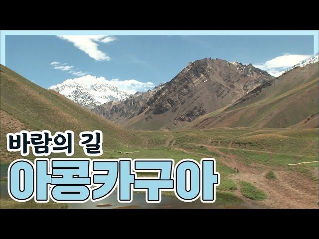 바람의 길 남미 최고봉 아콩카구아 (2008.02.22) [세계명산트레킹] | Roof of South America Aconcagua [World Mountain]