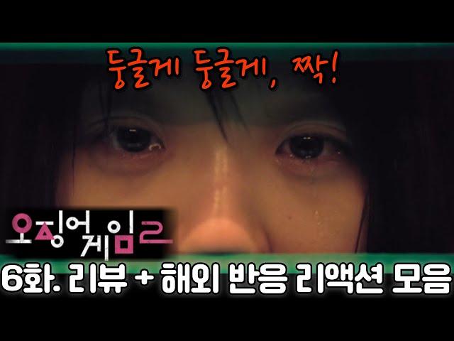 "오징어 게임" 시즌 2. 6화. 리뷰 해외 반응 리액션 모음. "영미야!!! 이 미친 게임!!! Squid Game" S2.  Ep 6.  reaction mashup