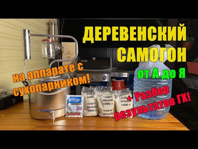 Делаем самый простой сахарный "деревенский самогон" на аппарате с сухопарником с итогами ГХ анализа.