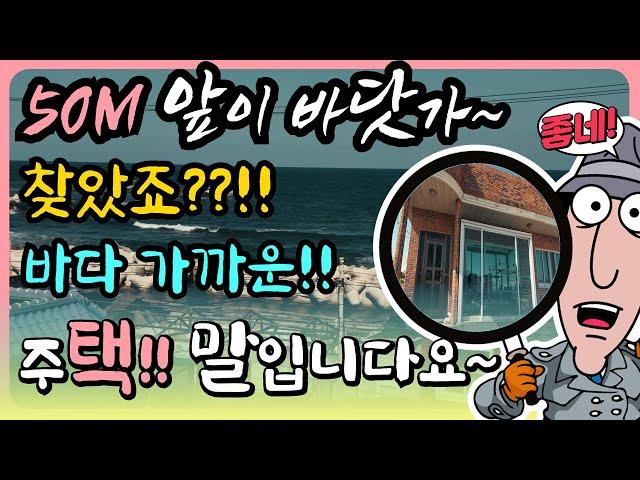 [ 바닷가 급매 ] 바닷가가 매우 근접한 바닷가 주택 매매 바닷가 집 매물 바닷가 주택급매 바닷가 집 부동산 바닷가주택 급매물