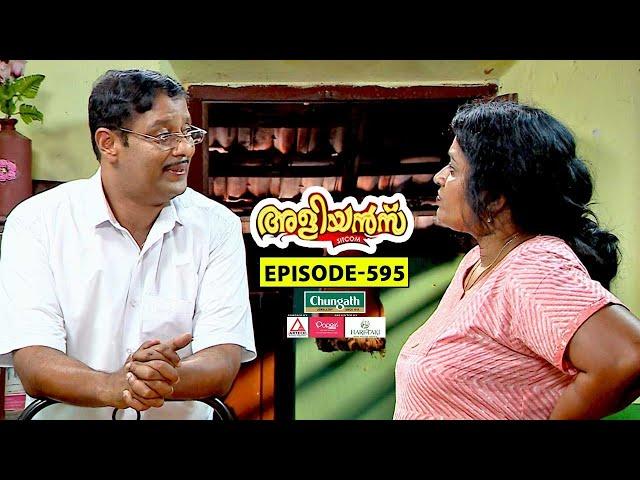Aliyans - 595 | ഭർത്താവിന്റെ ഒപ്പ് | Comedy Serial (Sitcom) | Kaumudy
