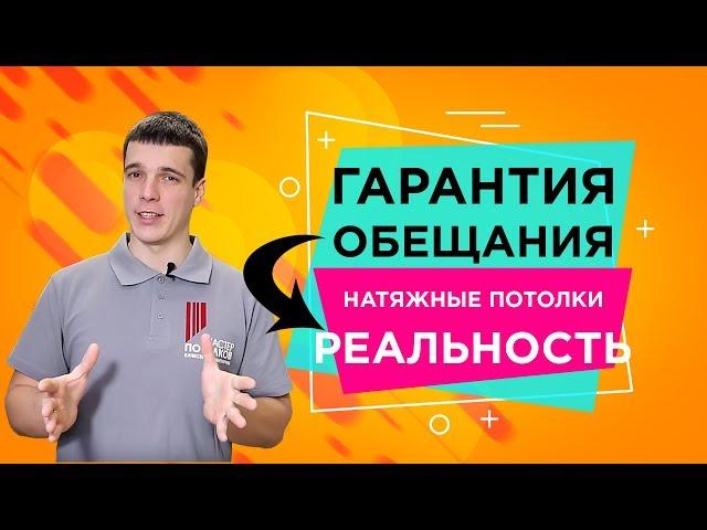 Гарантия на натяжные потолки. Обещания и реальностьМастер Потолков