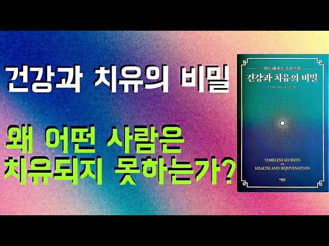안드레아스 모리츠의 건강과 치유의 비밀!