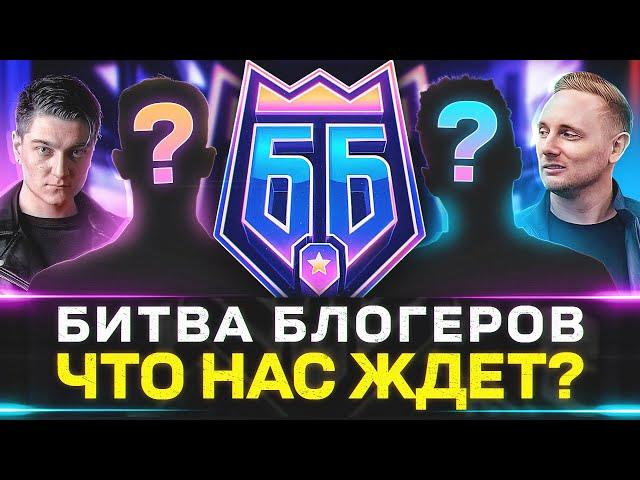 БИТВА БЛОГЕРОВ 2025 — ЧТО ЭТО БУДЕТ?