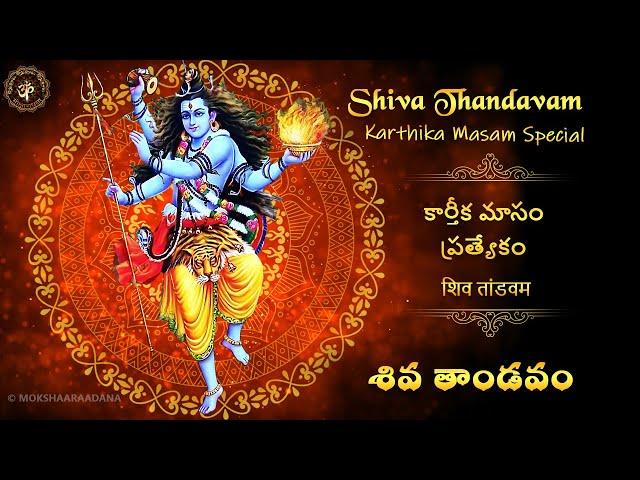 Shiva Thandavam - Mantra Stotram: Karthika Masam Special | Vedic Sanskrit - MOKSHAARAADHANA