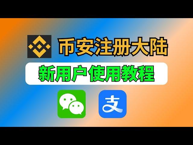 币安大陆使用教程：币安注册教程｜买币入金｜提现出金，币安购买usdt，支持微信支付宝｜币安无风险理财方法=简单赚币+币安新币挖矿｜人民币充值