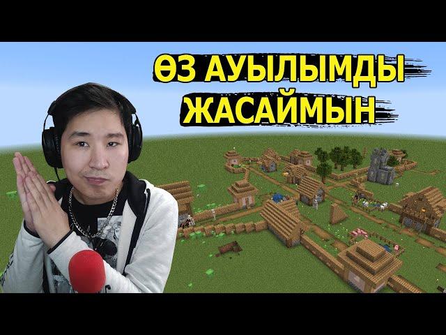 Тегіс әлемде ӨЗ АУЫЛЫМДЫ ЖАСАЙМЫН!