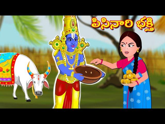 శ్రీ వెంకటేశ్వర స్వామి పిసినారి భక్తురాలు Bhakti Kathalu | Sanivaram Kathalu | Telugu Moral Stories