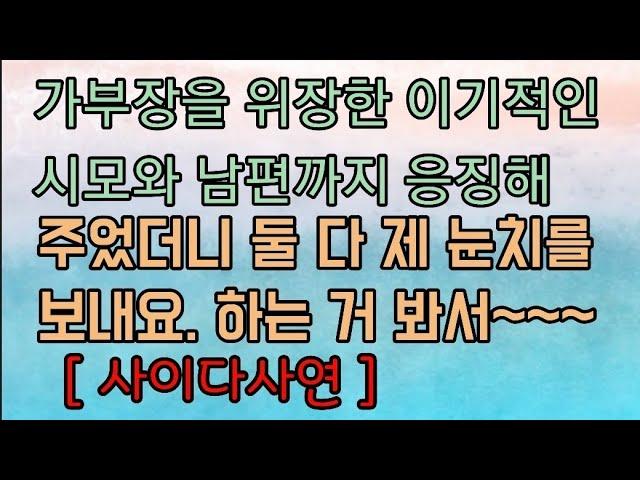 [핵사이다사연] 가부장으로 위장한 시댁을 응징해 시원하게 주었죠. 사이다사연 사이다썰 미즈넷사연 응징사연 반전사연 참교육사연 라디오사연 핵사이다사연 레전드사연