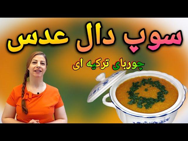 cooking with shakiba طرز تهیه سوپ دال عدس : سوپ دال عدس - خوشمزه