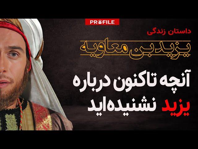 آنچه تاکنون درباره یزید نشنیده‌اید؛ او که بود و چگونه حکومت کرد؟