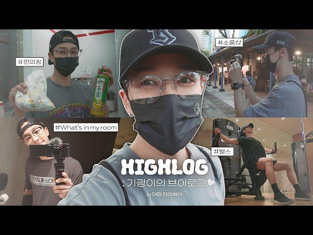 [HIGHLOG] 이기광(LEE GIKWANG) in TAIPEI | 기광이의 브이로그  GK VLOG