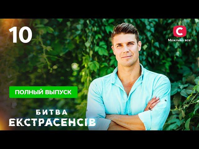 Битва экстрасенсов. Сезон 21. Выпуск 10 от 28.11.2021