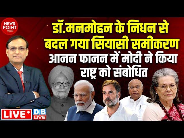 manmohan singh के निधन से बदल गया सियासी समीकरण | Rahul Gandhi | PM Modi | Kharge #dblive news