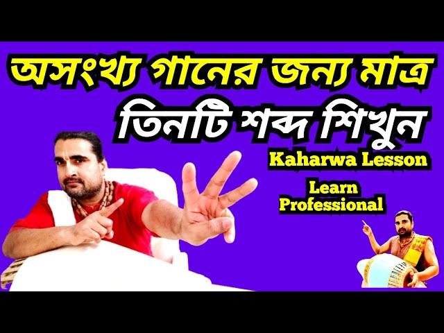 Kaharwa Lesson For Bhajan || Kaharwa Taal || Mridanga Lesson 542 || Srikhol Sikhya Bangla