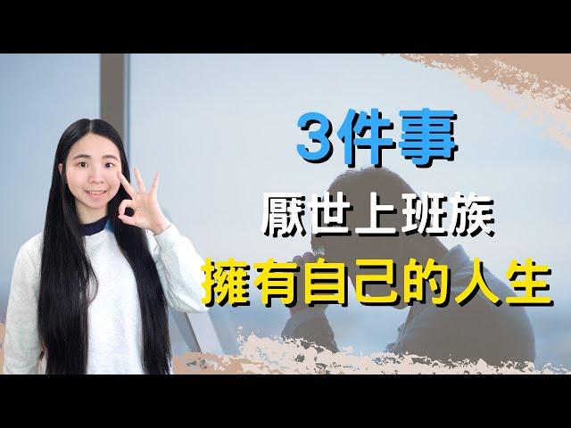 做好3件事，厭世上班族也能夠擁有自己的人生，成為斜槓創業家！如果你想繼續厭世，就不要點開來看！