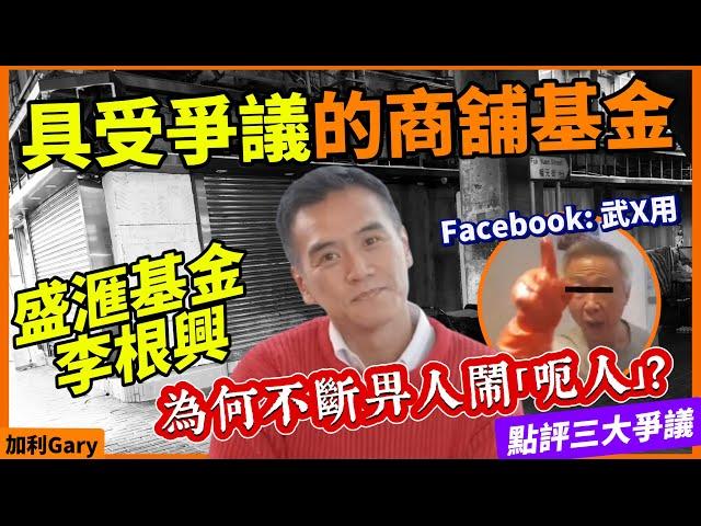 為何李根興被鬧騙子呃人？盛𣿬商舖基金創新低！投資者開始輸錢！｜分析盛𣿬基金最新表現，現金大幅減少｜李根興的投資手法，北角英皇道公主大廈投資失利｜爭議分析，租金收入虛高？估值問題，以及李根興言論惹火