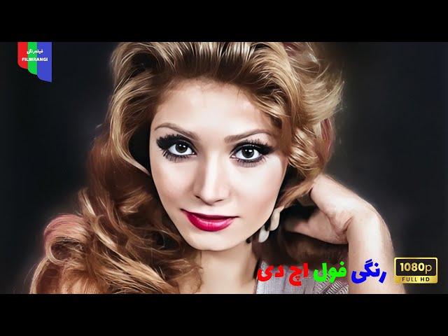 فیلم قدیمی؛ بی گناه | ۱۳۵۵ | رنگی فول اچ دی