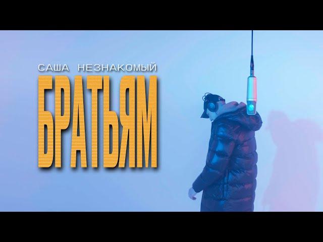 Cаша Незнакомый - Братьям (Official Video)