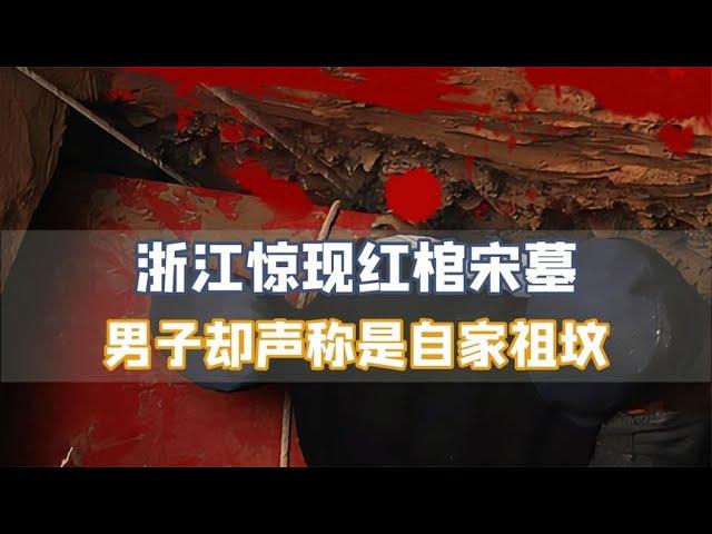 浙江挖出宋代红棺，一男子大闹考古现场，声称这是自家祖坟