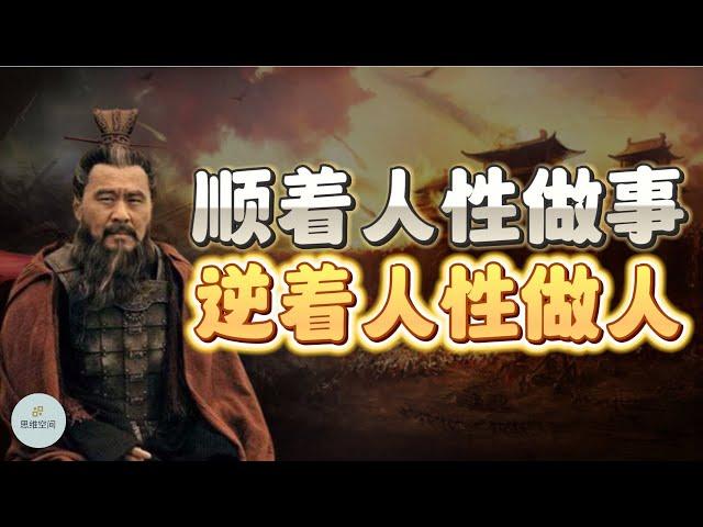 顺着人性做事，逆着人性做人   | 2023 |   思维空间 0505