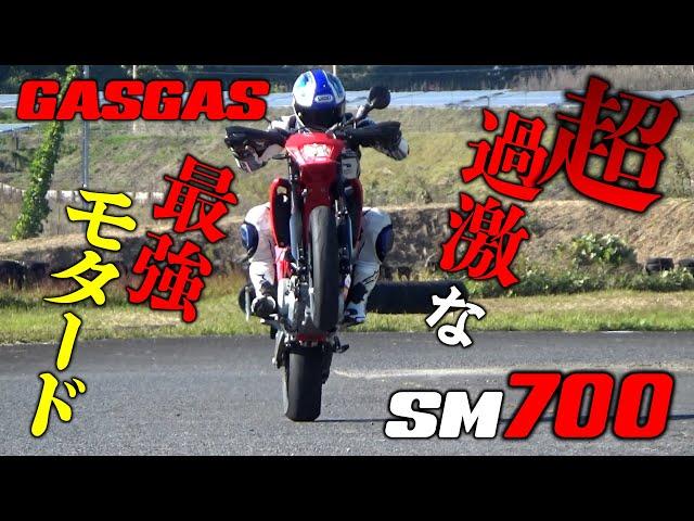 最強の本格派モタードSM700をミニサーキットで試乗！軽い車体強大なトルクでウィリー連発｜GASGAS SM700