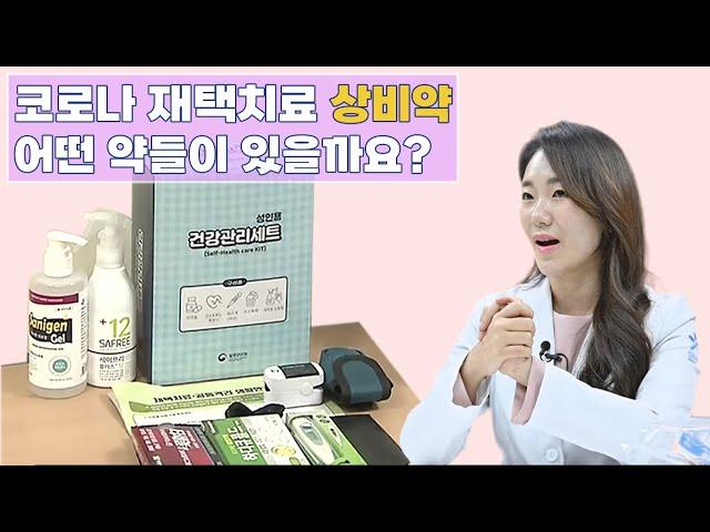 [긴급] 코로나 재택 치료 상비약 | 놀러와 약국 | 김정은 약사