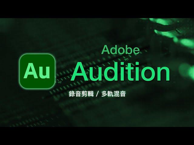 Audition 大師級音訊剪輯軟體一集入魂學好學滿！影片好看聲音也要好聽 ~