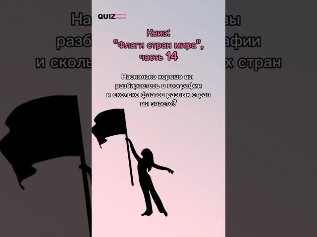 угадай страну по флагу #quiz #викторина #игра #флаги #страны #квиз #top