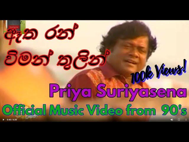 Etha Ran Wiman | ඈත රන් විමන් තුලින් | Priya Suriyasena | Official Music Video