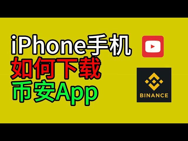 【2024】苹果手机怎么样下载币安App，币安苹果ios下载方法：搞定苹果手机不能下载币安app的问题。无法注册国外苹果ID，我们该怎样获得国外的ID下载币安#币安 #币安下载 #binance