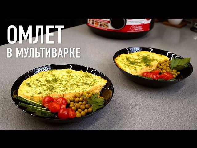 Омлет в мультиварке – вкусно и просто