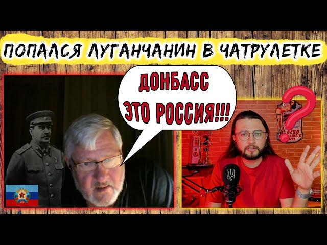 ПОПАЛСЯ ЛУГАНЧАНИН В ЧАТРУЛЕТКЕ