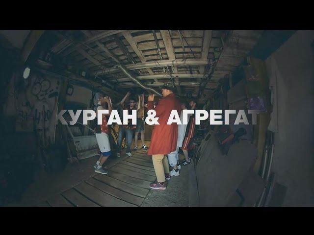 Kurgan feat Agregat - Тусуйся (хит лета 2016)