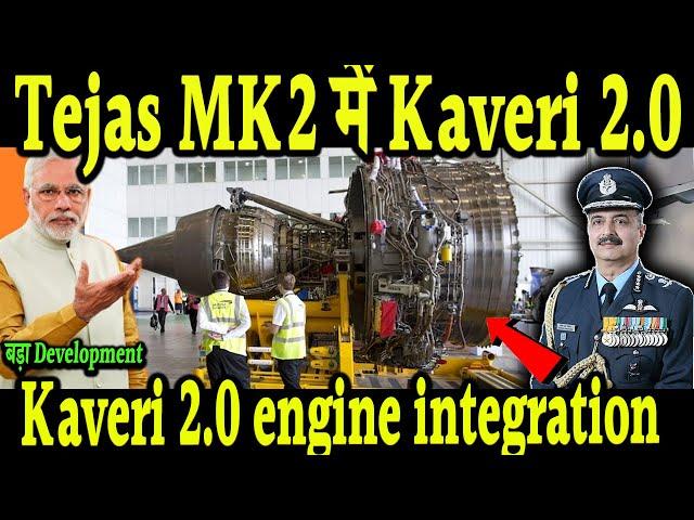 Kaveri 2 O पे बड़ा Update, Tejas MK2 में Kaveri 2 0 Engine   Kaveri 2 0 engine integration