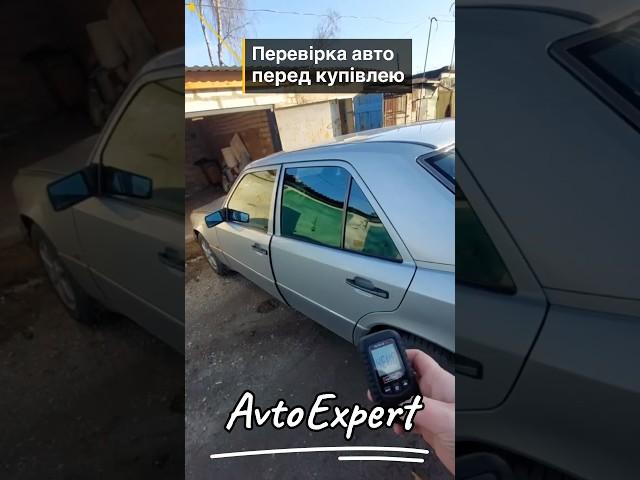 Старість поважаємо,тому з повагою перевіряємо #автоексперт #перевіркаавто #автопідбір #оглядавто