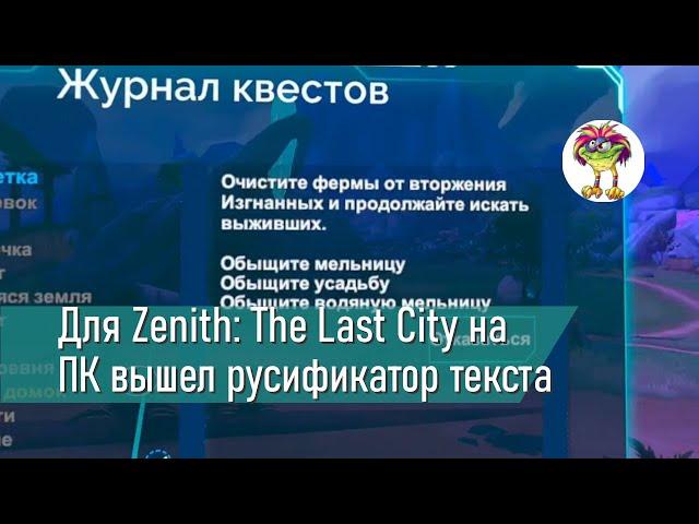 Для Zenith: The Last City на ПК вышел русификатор текста