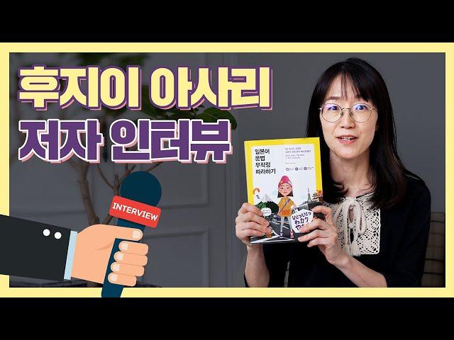 [저자 인터뷰] 『일본어 문법 무작정 따라하기』 후지이 아사리