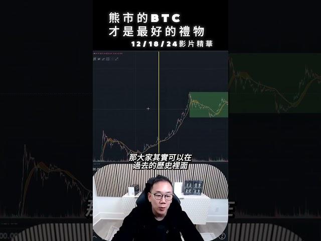 12/18/24影片精華 : 比特幣熊市是最好的禮物! #BTC