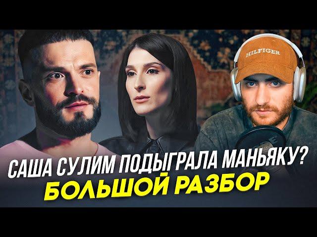 САША СУЛИМ ПОДЫГРАЛА МАНЬЯКУ? Виктор Коэн дал интервью Сулим